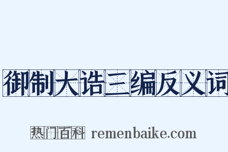 御制大诰三编反义词是什么意思的图片